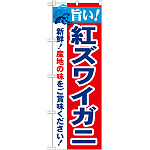 のぼり旗 旨い!紅ズワイガニ (21641)