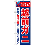 のぼり旗 旨い!越前ガニ (21642)