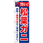 のぼり旗 旨い!松葉ガニ (21643)