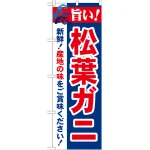 のぼり旗 旨い!松葉ガニ (21643)