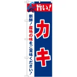 のぼり旗 旨い!カキ (21652)