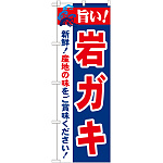のぼり旗 旨い!岩ガキ (21653)