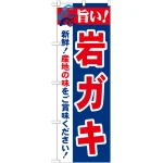 のぼり旗 旨い!岩ガキ (21653)