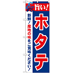 のぼり旗 旨い!ホタテ (21656)