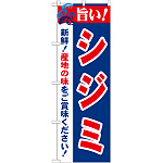 のぼり旗 旨い!シジミ (21657)