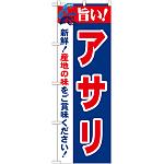 のぼり旗 旨い!アサリ (21658)