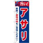 のぼり旗 旨い!アサリ (21658)