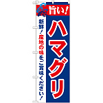 のぼり旗 旨い!ハマグリ (21660)