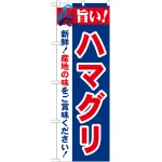 のぼり旗 旨い!ハマグリ (21660)