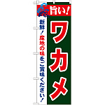 のぼり旗 旨い!ワカメ (21662)