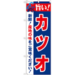 のぼり旗 旨い!カツオ (21669)