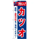 のぼり旗 旨い!カツオ (21669)
