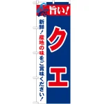 のぼり旗 旨い!クエ (21670)