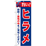 のぼり旗 旨い!ヒラメ (21673)