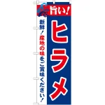 のぼり旗 旨い!ヒラメ (21673)
