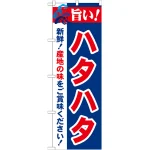 のぼり旗 旨い!ハタハタ (21675)