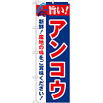 のぼり旗 旨い!アンコウ (21676)