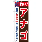 のぼり旗 旨い!アナゴ (21681)