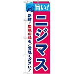 のぼり旗 旨い!ニジマス (21683)