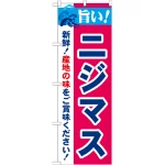 のぼり旗 旨い!ニジマス (21683)