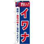 のぼり旗 旨い!イワナ (21685)