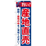 のぼり旗 旨い!産地直売 (21688)