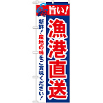 のぼり旗 旨い!漁港直送 (21692)