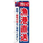 のぼり旗 旨い!漁港直送 (21692)