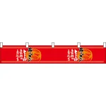 らーめん味自慢赤黒 カウンター横幕 W1750mm×H300mm  (21865)