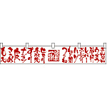 頑固一徹ももささみ皮ナンコツ カウンター横幕 W1750mm×H300mm  (21896)