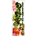 のぼり旗 旬の野菜 写真 (21899)