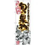 のぼり旗 旬の果物 イラスト (21902)