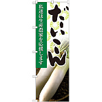 のぼり旗 だいこん 写真 (21911)