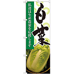 のぼり旗 白菜 写真 (21913)