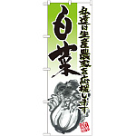 のぼり旗 白菜 イラスト (21914)