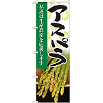 のぼり旗 アスパラ 写真 (21917)