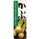 のぼり旗 かぶ 写真 (21919)