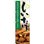 のぼり旗 しいたけ 写真 (21925)