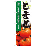 のぼり旗 とまと 写真 (21927)