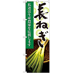 のぼり旗 長ねぎ 写真 (21931)