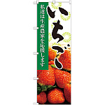 のぼり旗 いちご 写真 (21935)