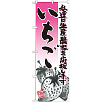 のぼり旗 いちご イラスト (21936)