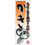 のぼり旗 かき イラスト (21940)