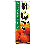 のぼり旗 りんご 写真 (21943)