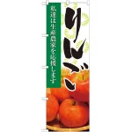 のぼり旗 りんご 写真 (21943)