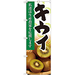 のぼり旗 キウイ 写真 (21945)