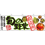 旬の野菜直売所 販促横幕 W1800×H600mm  (21947)