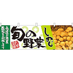 旬の野菜しめじ 販促横幕 W1800×H600mm  (21954)