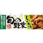 旬の野菜しいたけ 販促横幕 W1800×H600mm  (21955)