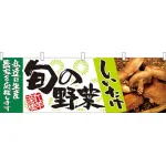 旬の野菜しいたけ 販促横幕 W1800×H600mm  (21955)